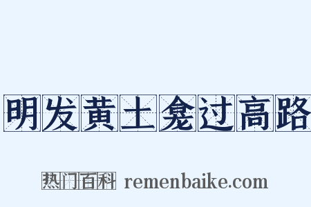 明发黄土龛过高路是什么意思的图片